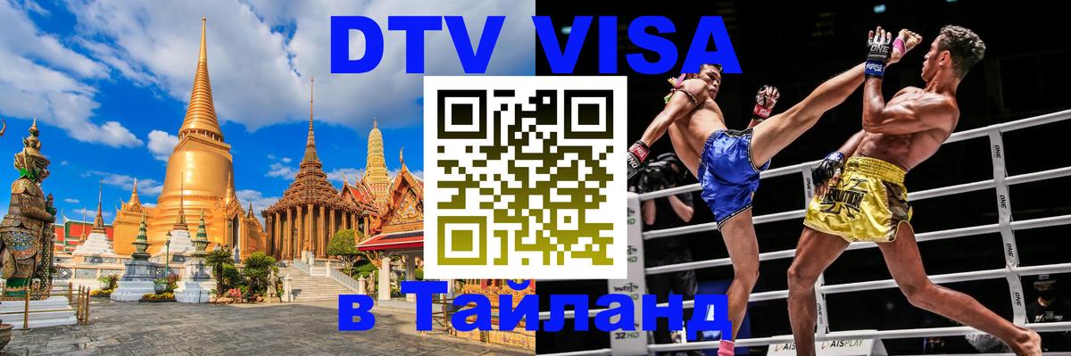 DTV Visa Тайланд купить 
