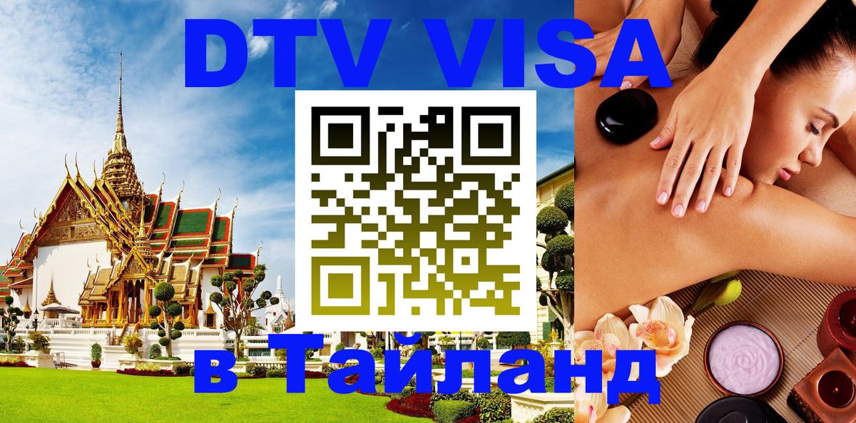 Как сделать DTV визу в Тайланд 