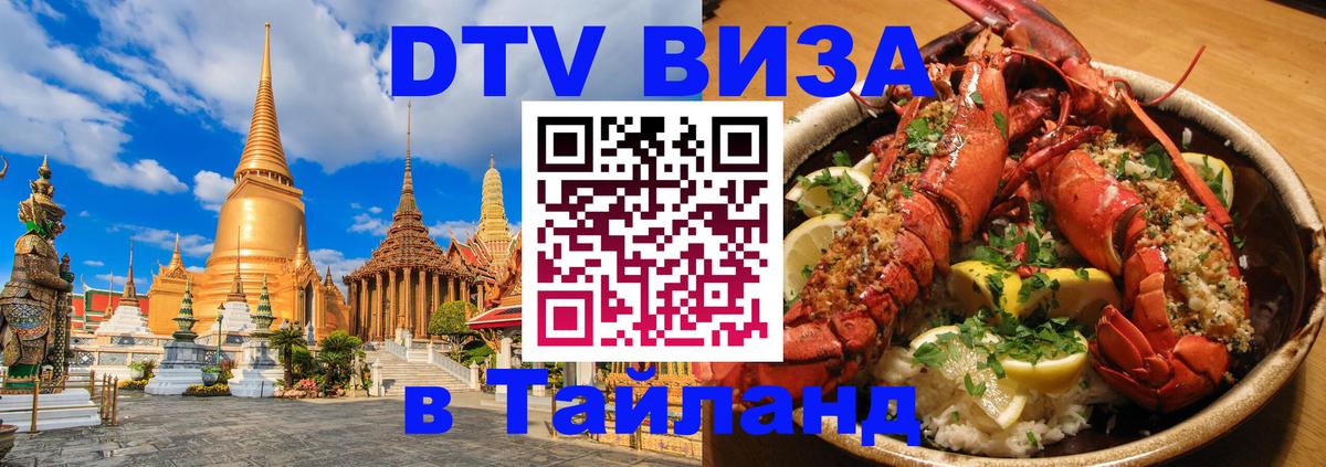 DTV Visa Thailand — прайс и условия, виза без дополнительных документов - Бердск  03.10.2025 